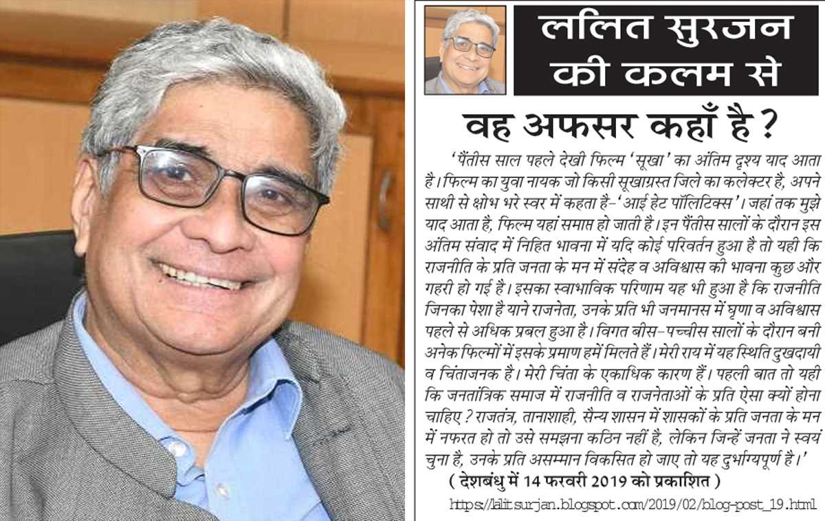ललित सुरजन की कलम से- वह अफसर कहाँ है? ललित सुरजन की कलम से- वह अफसर कहाँ है?